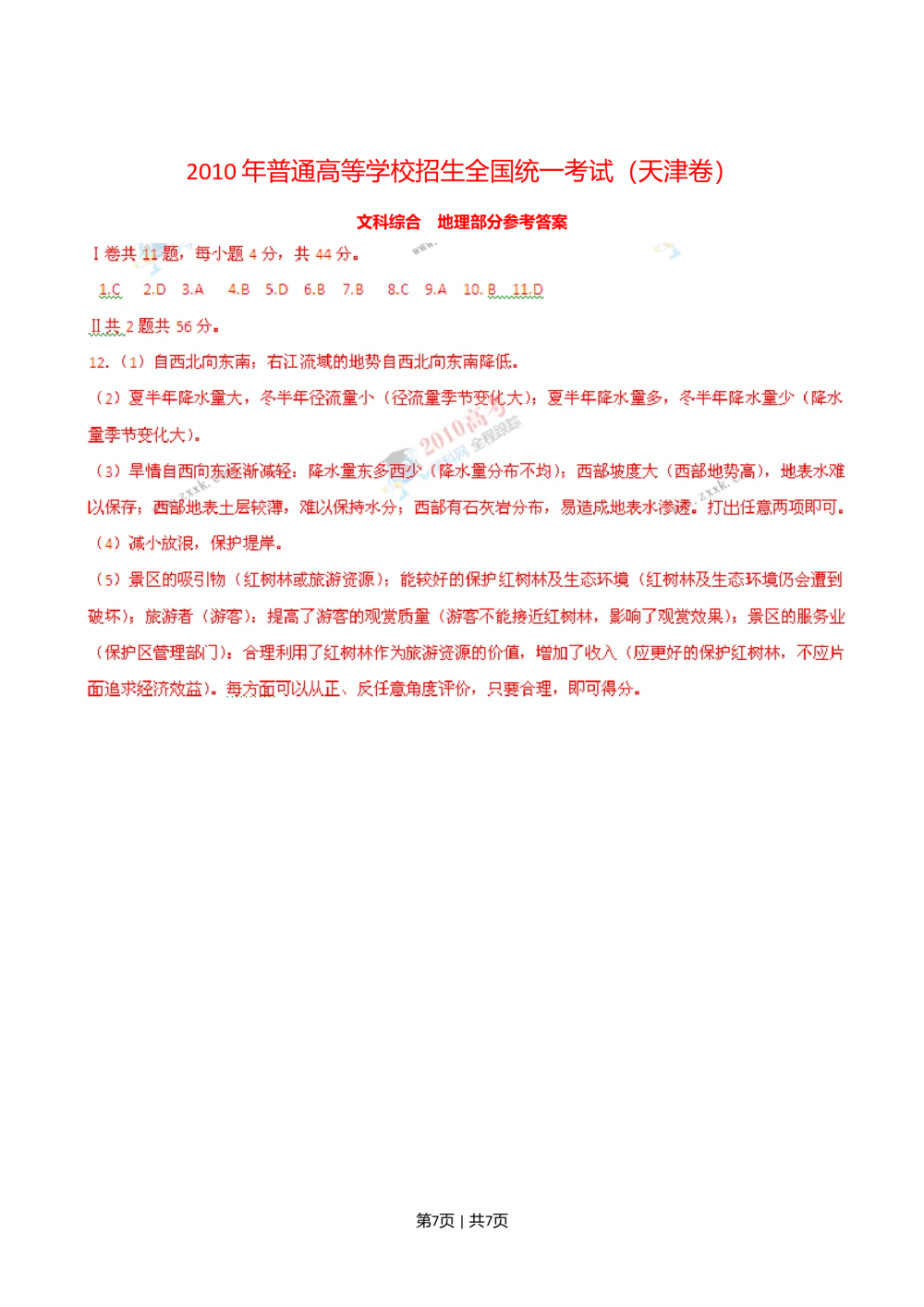 2010年高考地理试卷（天津）（解析卷）_地理历年高考真题_新&middot;Word版2008-2025&middot;高考地理真题_地理（按试卷类型分类）2008-2025_自主命题卷&middot;地理（2008-2025）_天津自主命题&middot;地理（2008-2024）