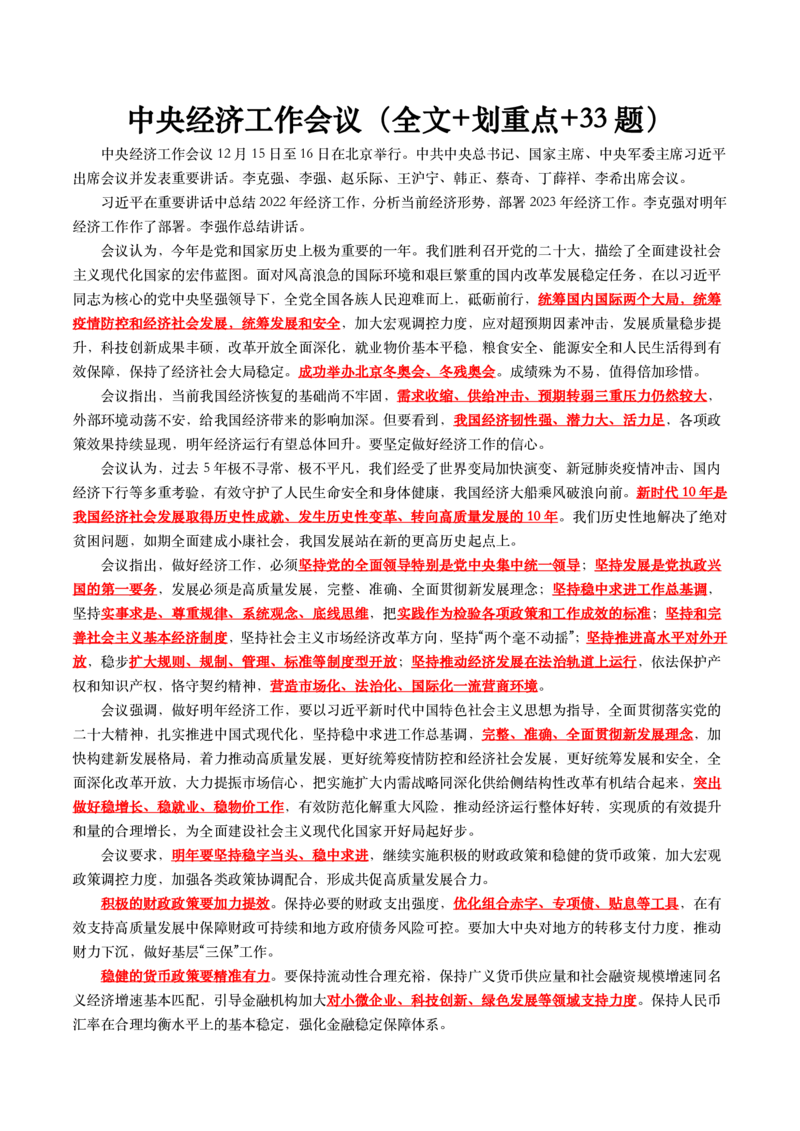 2023中央经济工作会议（全文+划重点+33题）_三桶油_中石化笔试_中石化笔试_8、时政（全年持续更新）_2023时政全年持续更新_重要会议及文件