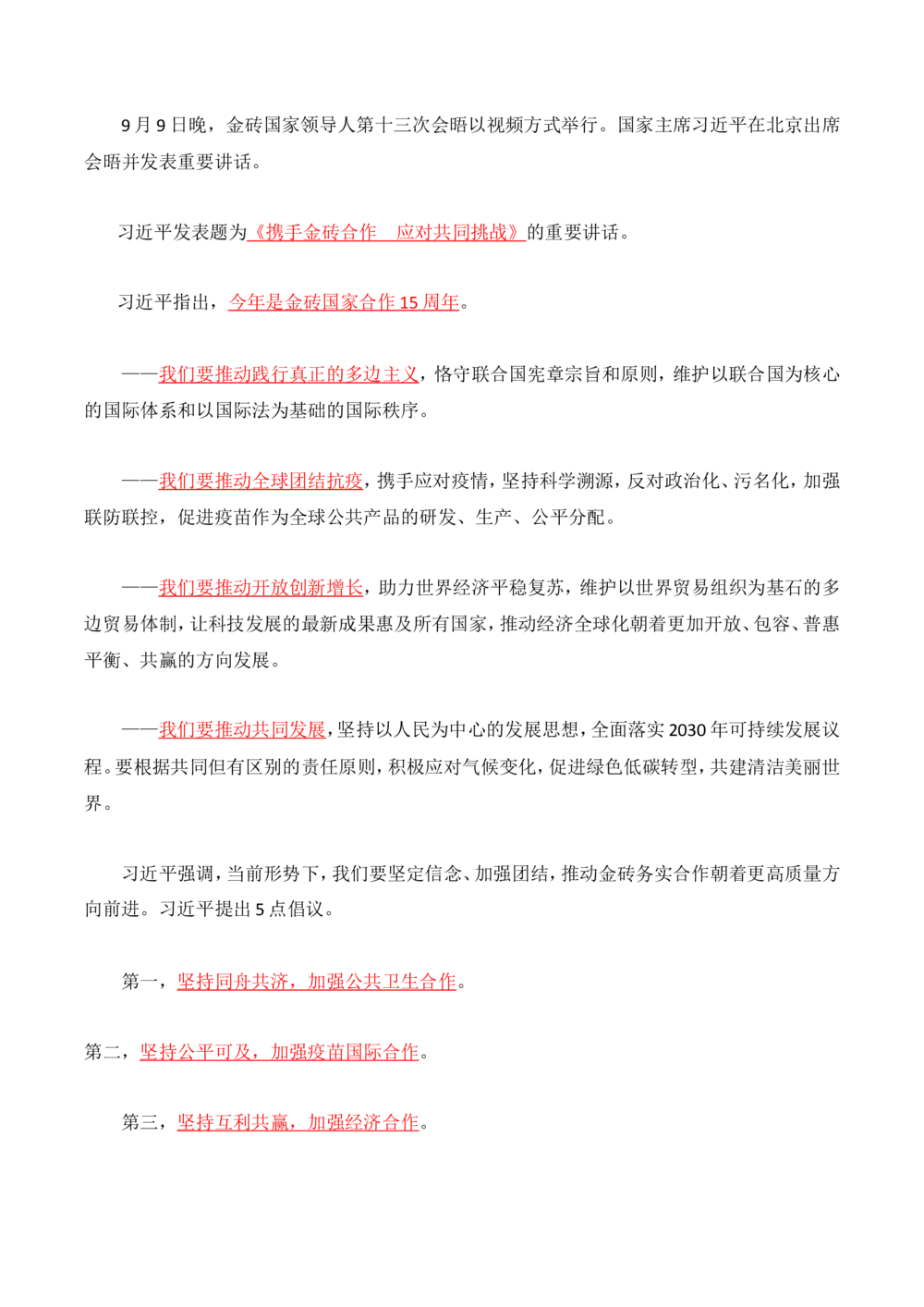 2021年9.9金砖国家领导人峰会讲话_三桶油_中海油_中海油笔试_8、时政（全年持续更新）_2022时政_03补充资料含20大