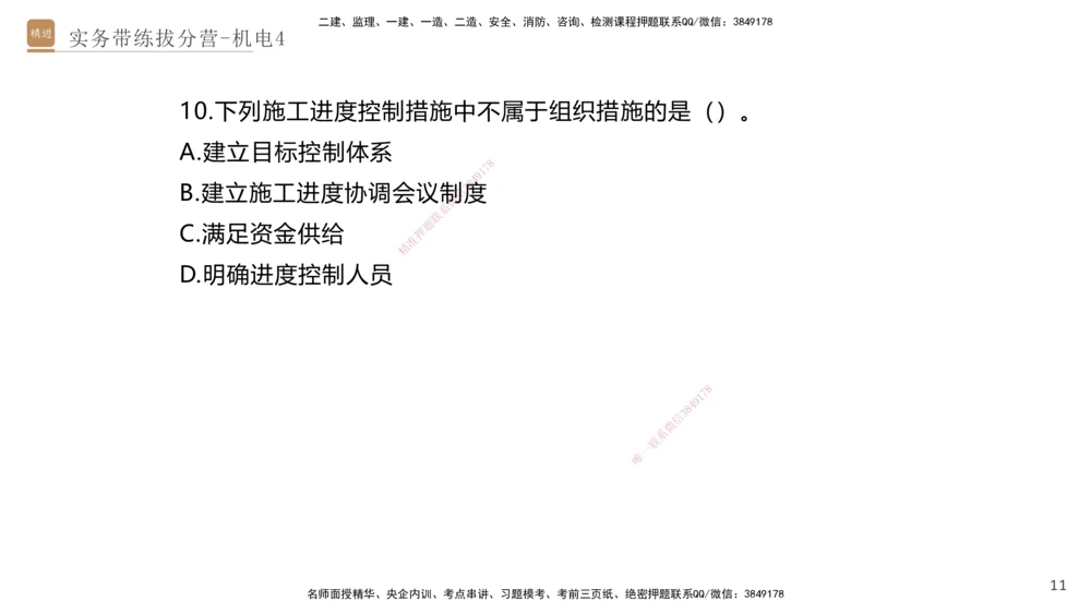 04.2025石莉-实务带练拔分营-机电实务4_2026年一级建造师_2026年一建机电_2025年一建机电SVIP_04-冲刺串讲✿考点强化✿小灶集训_52-机电《实务带练拔分》石莉HX_讲义
