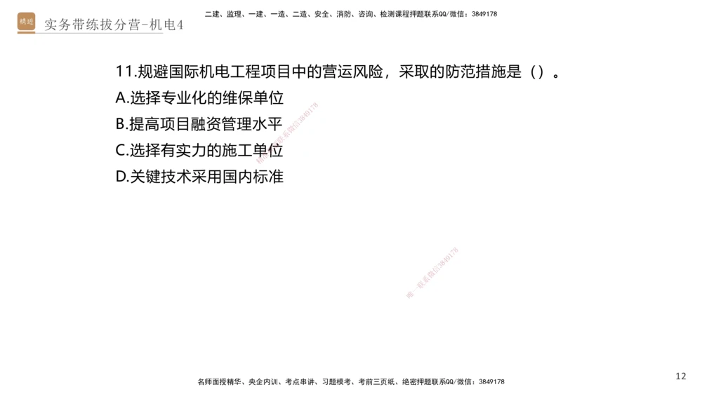04.2025石莉-实务带练拔分营-机电实务4_2026年一级建造师_2026年一建机电_2025年一建机电SVIP_04-冲刺串讲✿考点强化✿小灶集训_52-机电《实务带练拔分》石莉HX_讲义