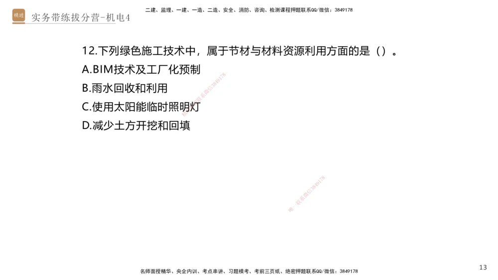 04.2025石莉-实务带练拔分营-机电实务4_2026年一级建造师_2026年一建机电_2025年一建机电SVIP_04-冲刺串讲✿考点强化✿小灶集训_52-机电《实务带练拔分》石莉HX_讲义