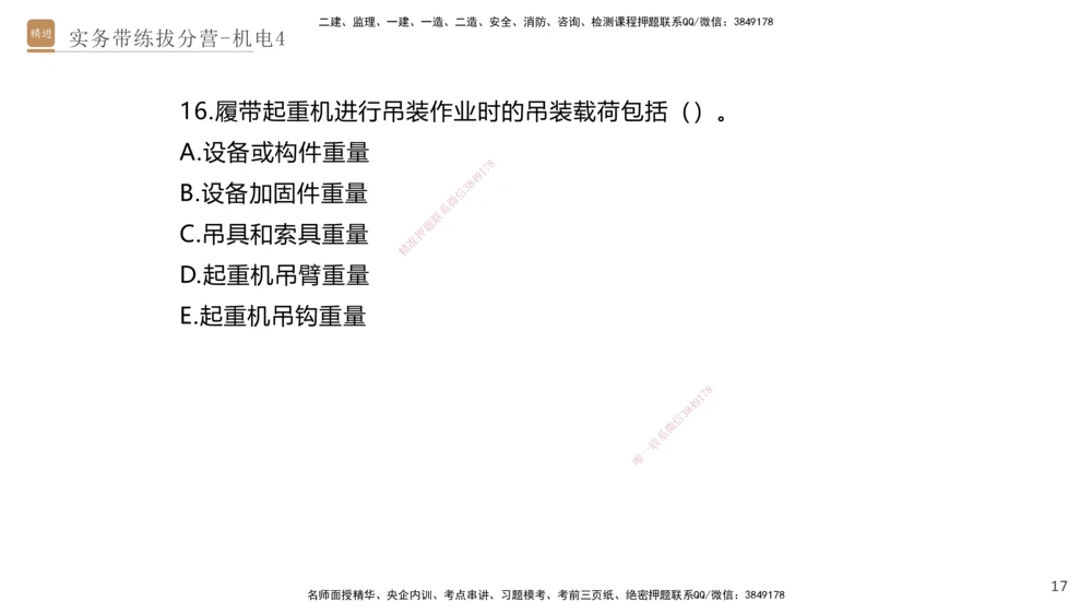 04.2025石莉-实务带练拔分营-机电实务4_2026年一级建造师_2026年一建机电_2025年一建机电SVIP_04-冲刺串讲✿考点强化✿小灶集训_52-机电《实务带练拔分》石莉HX_讲义