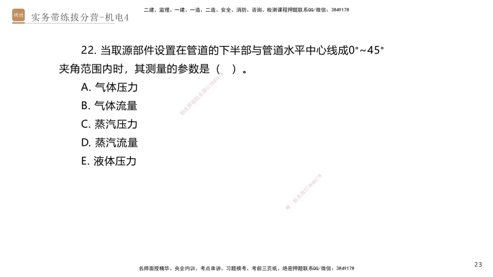 04.2025石莉-实务带练拔分营-机电实务4_2026年一级建造师_2026年一建机电_2025年一建机电SVIP_04-冲刺串讲✿考点强化✿小灶集训_52-机电《实务带练拔分》石莉HX_讲义