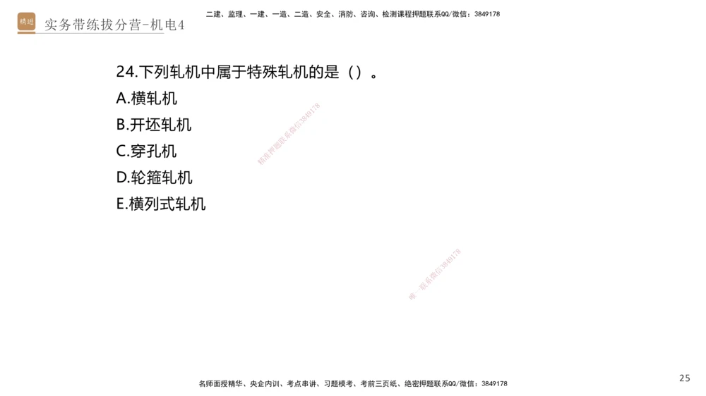 04.2025石莉-实务带练拔分营-机电实务4_2026年一级建造师_2026年一建机电_2025年一建机电SVIP_04-冲刺串讲✿考点强化✿小灶集训_52-机电《实务带练拔分》石莉HX_讲义