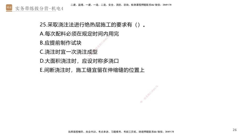 04.2025石莉-实务带练拔分营-机电实务4_2026年一级建造师_2026年一建机电_2025年一建机电SVIP_04-冲刺串讲✿考点强化✿小灶集训_52-机电《实务带练拔分》石莉HX_讲义
