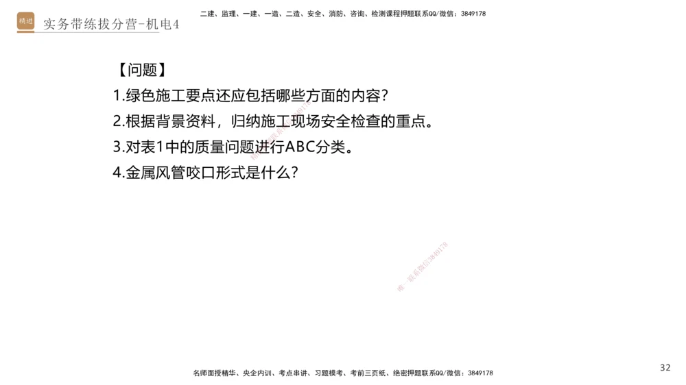 04.2025石莉-实务带练拔分营-机电实务4_2026年一级建造师_2026年一建机电_2025年一建机电SVIP_04-冲刺串讲✿考点强化✿小灶集训_52-机电《实务带练拔分》石莉HX_讲义