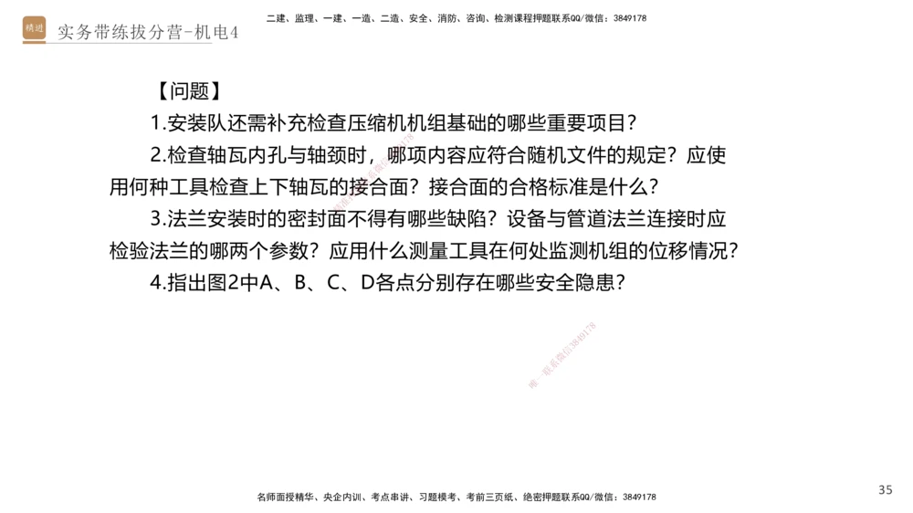 04.2025石莉-实务带练拔分营-机电实务4_2026年一级建造师_2026年一建机电_2025年一建机电SVIP_04-冲刺串讲✿考点强化✿小灶集训_52-机电《实务带练拔分》石莉HX_讲义