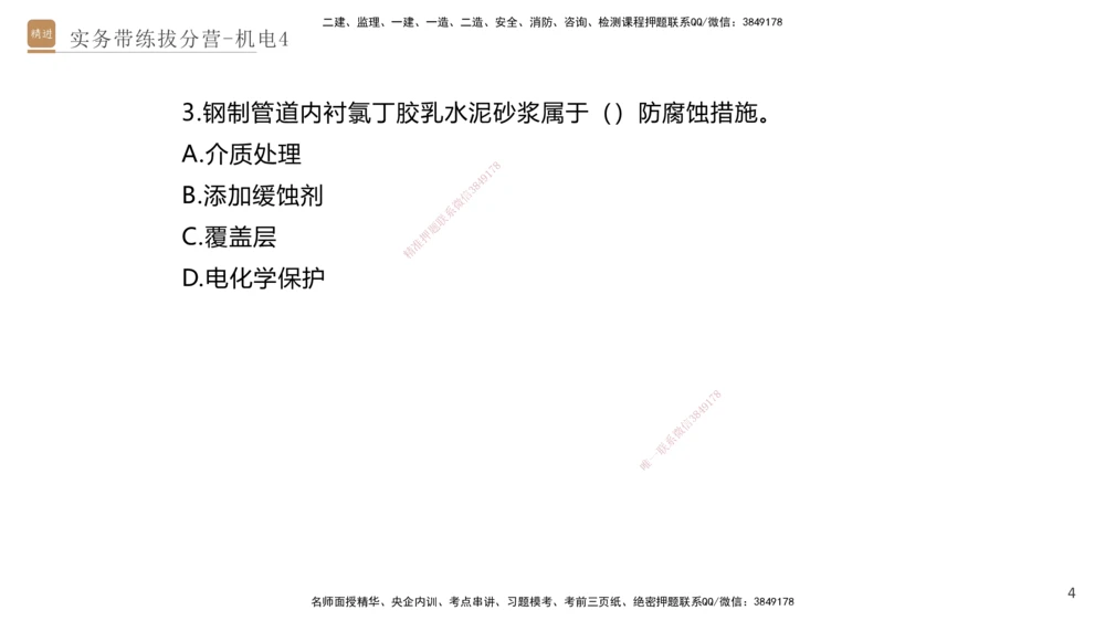 04.2025石莉-实务带练拔分营-机电实务4_2026年一级建造师_2026年一建机电_2025年一建机电SVIP_04-冲刺串讲✿考点强化✿小灶集训_52-机电《实务带练拔分》石莉HX_讲义