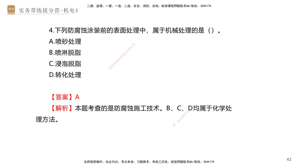 04.2025石莉-实务带练拔分营-机电实务4_2026年一级建造师_2026年一建机电_2025年一建机电SVIP_04-冲刺串讲✿考点强化✿小灶集训_52-机电《实务带练拔分》石莉HX_讲义