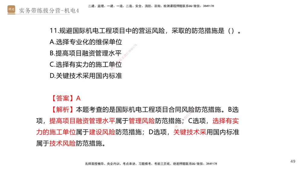 04.2025石莉-实务带练拔分营-机电实务4_2026年一级建造师_2026年一建机电_2025年一建机电SVIP_04-冲刺串讲✿考点强化✿小灶集训_52-机电《实务带练拔分》石莉HX_讲义