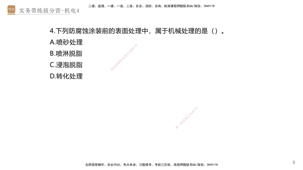 04.2025石莉-实务带练拔分营-机电实务4_2026年一级建造师_2026年一建机电_2025年一建机电SVIP_04-冲刺串讲✿考点强化✿小灶集训_52-机电《实务带练拔分》石莉HX_讲义