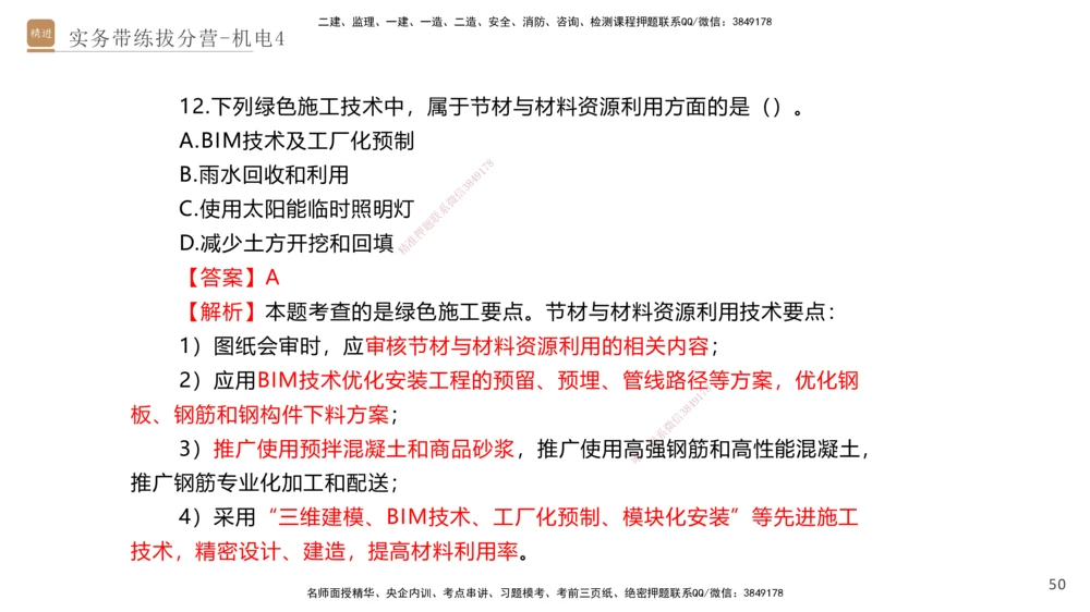 04.2025石莉-实务带练拔分营-机电实务4_2026年一级建造师_2026年一建机电_2025年一建机电SVIP_04-冲刺串讲✿考点强化✿小灶集训_52-机电《实务带练拔分》石莉HX_讲义