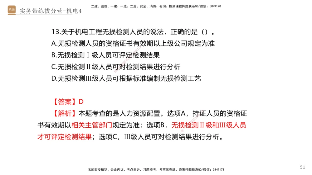 04.2025石莉-实务带练拔分营-机电实务4_2026年一级建造师_2026年一建机电_2025年一建机电SVIP_04-冲刺串讲✿考点强化✿小灶集训_52-机电《实务带练拔分》石莉HX_讲义