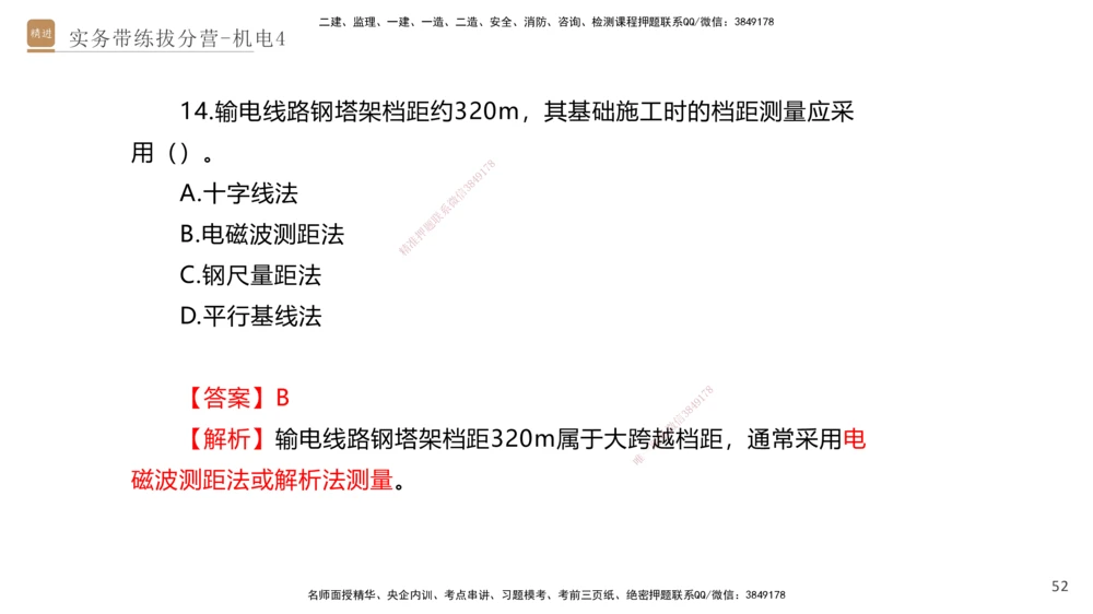 04.2025石莉-实务带练拔分营-机电实务4_2026年一级建造师_2026年一建机电_2025年一建机电SVIP_04-冲刺串讲✿考点强化✿小灶集训_52-机电《实务带练拔分》石莉HX_讲义