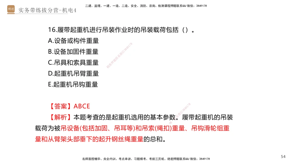 04.2025石莉-实务带练拔分营-机电实务4_2026年一级建造师_2026年一建机电_2025年一建机电SVIP_04-冲刺串讲✿考点强化✿小灶集训_52-机电《实务带练拔分》石莉HX_讲义