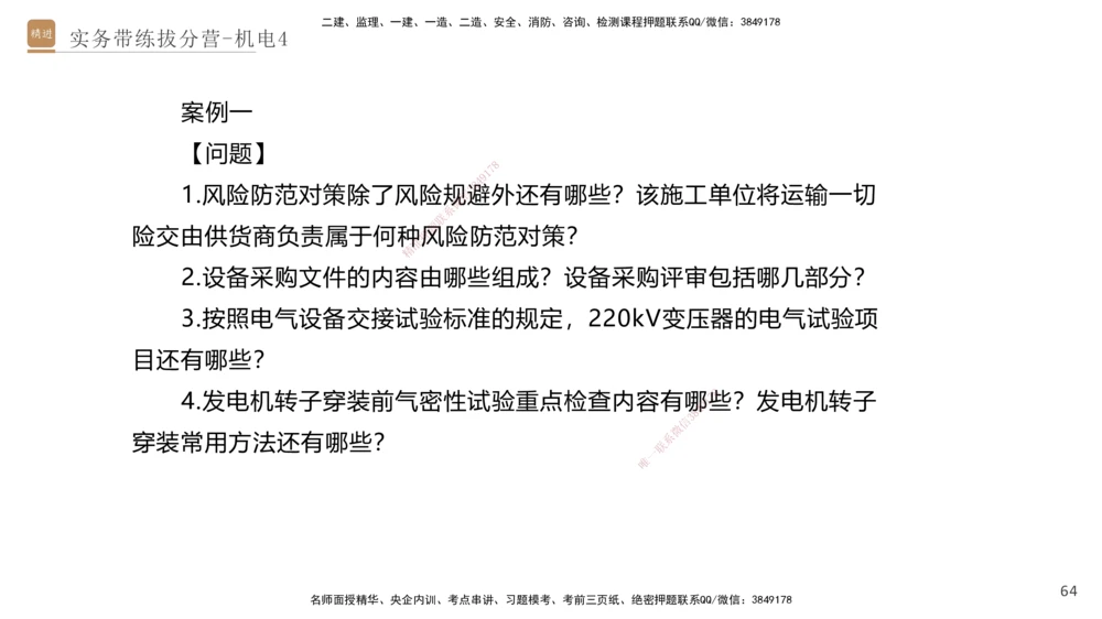 04.2025石莉-实务带练拔分营-机电实务4_2026年一级建造师_2026年一建机电_2025年一建机电SVIP_04-冲刺串讲✿考点强化✿小灶集训_52-机电《实务带练拔分》石莉HX_讲义