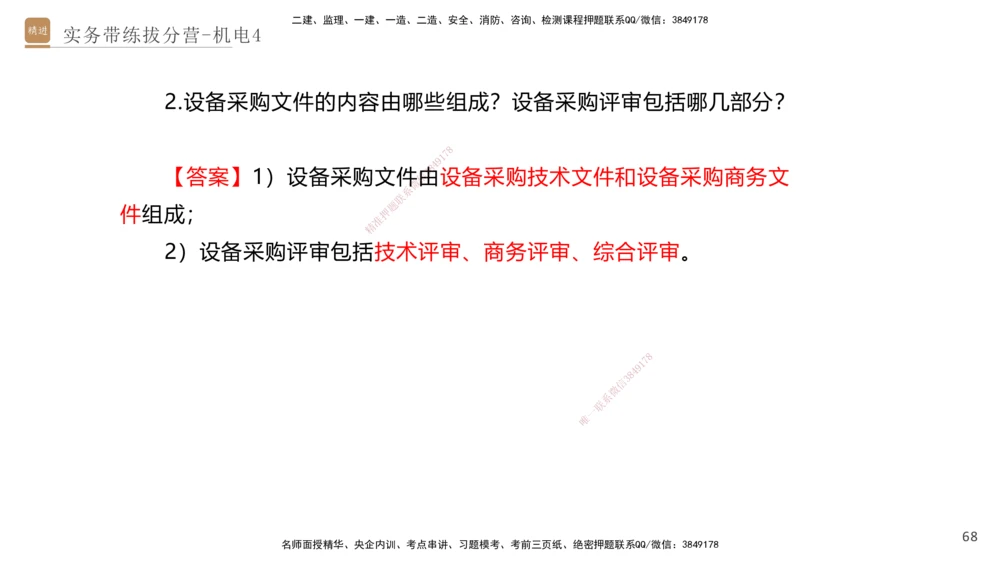 04.2025石莉-实务带练拔分营-机电实务4_2026年一级建造师_2026年一建机电_2025年一建机电SVIP_04-冲刺串讲✿考点强化✿小灶集训_52-机电《实务带练拔分》石莉HX_讲义