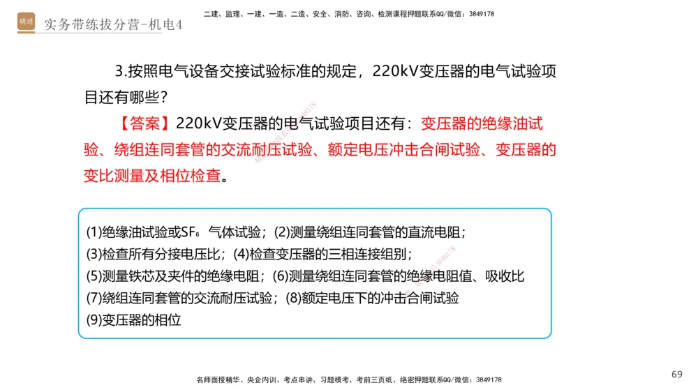 04.2025石莉-实务带练拔分营-机电实务4_2026年一级建造师_2026年一建机电_2025年一建机电SVIP_04-冲刺串讲✿考点强化✿小灶集训_52-机电《实务带练拔分》石莉HX_讲义