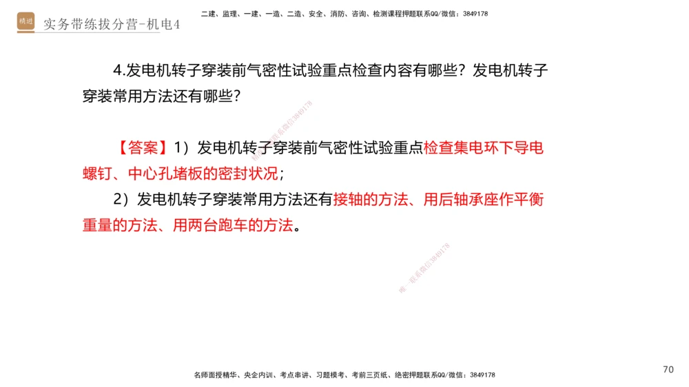 04.2025石莉-实务带练拔分营-机电实务4_2026年一级建造师_2026年一建机电_2025年一建机电SVIP_04-冲刺串讲✿考点强化✿小灶集训_52-机电《实务带练拔分》石莉HX_讲义
