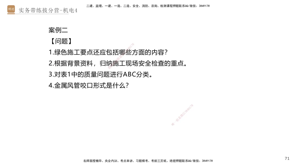04.2025石莉-实务带练拔分营-机电实务4_2026年一级建造师_2026年一建机电_2025年一建机电SVIP_04-冲刺串讲✿考点强化✿小灶集训_52-机电《实务带练拔分》石莉HX_讲义