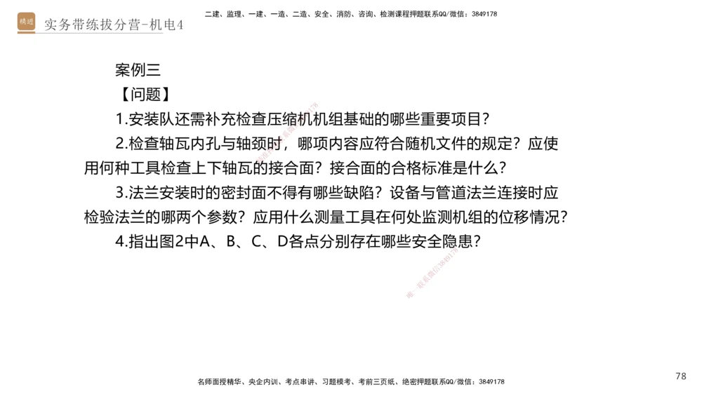 04.2025石莉-实务带练拔分营-机电实务4_2026年一级建造师_2026年一建机电_2025年一建机电SVIP_04-冲刺串讲✿考点强化✿小灶集训_52-机电《实务带练拔分》石莉HX_讲义