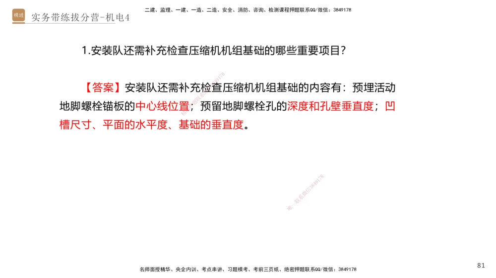 04.2025石莉-实务带练拔分营-机电实务4_2026年一级建造师_2026年一建机电_2025年一建机电SVIP_04-冲刺串讲✿考点强化✿小灶集训_52-机电《实务带练拔分》石莉HX_讲义