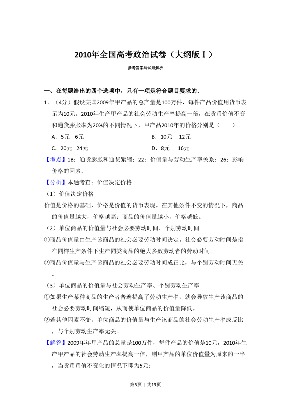 2010年高考政治试卷（全国Ⅰ卷）（解析卷）_政治历年高考真题_新&middot;PDF版2008-2025&middot;高考政治真题_政治（按省份分类）2008-2025_2008-2025&middot;（山西）政治高考真题