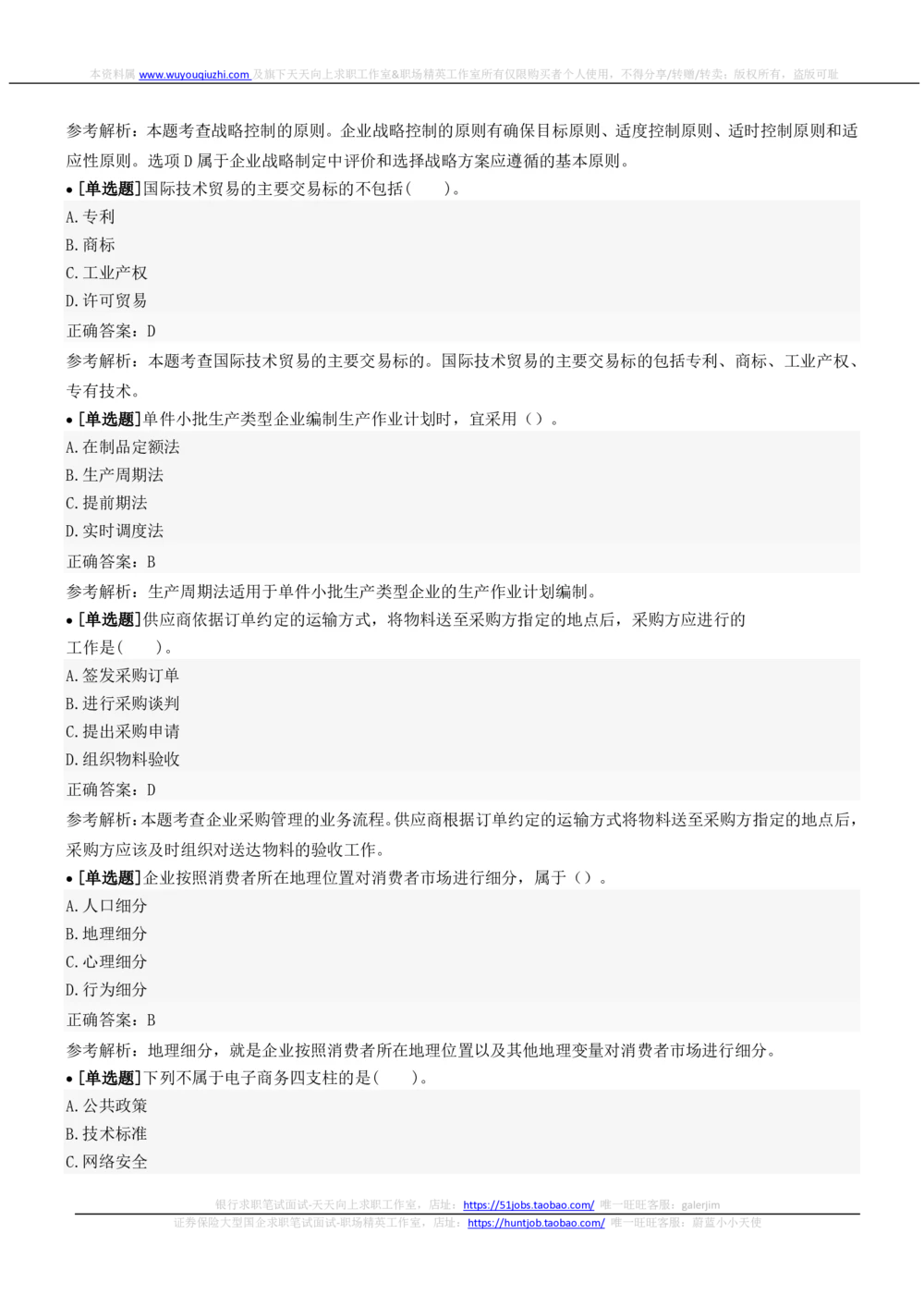 2022中国铁塔招聘在线笔试市场管理类完整真题及答案_2025春招题库汇总_国企题库_中国铁塔_重要2016-2022历年真题