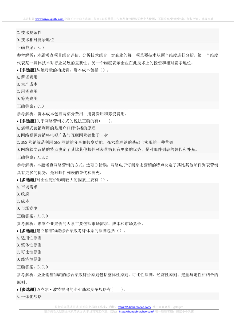 2022中国铁塔招聘在线笔试市场管理类完整真题及答案_2025春招题库汇总_国企题库_中国铁塔_重要2016-2022历年真题