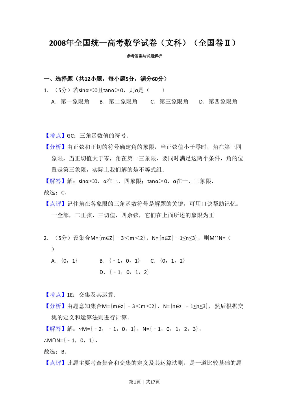 2008年高考数学试卷（文）（全国卷Ⅱ）（解析卷）_历年高考真题合集_数学历年高考真题_新&middot;PDF版2008-2025&middot;高考数学真题_数学（按省份分类）2008-2025_2008-2025&middot;（黑龙江）数学高考真题