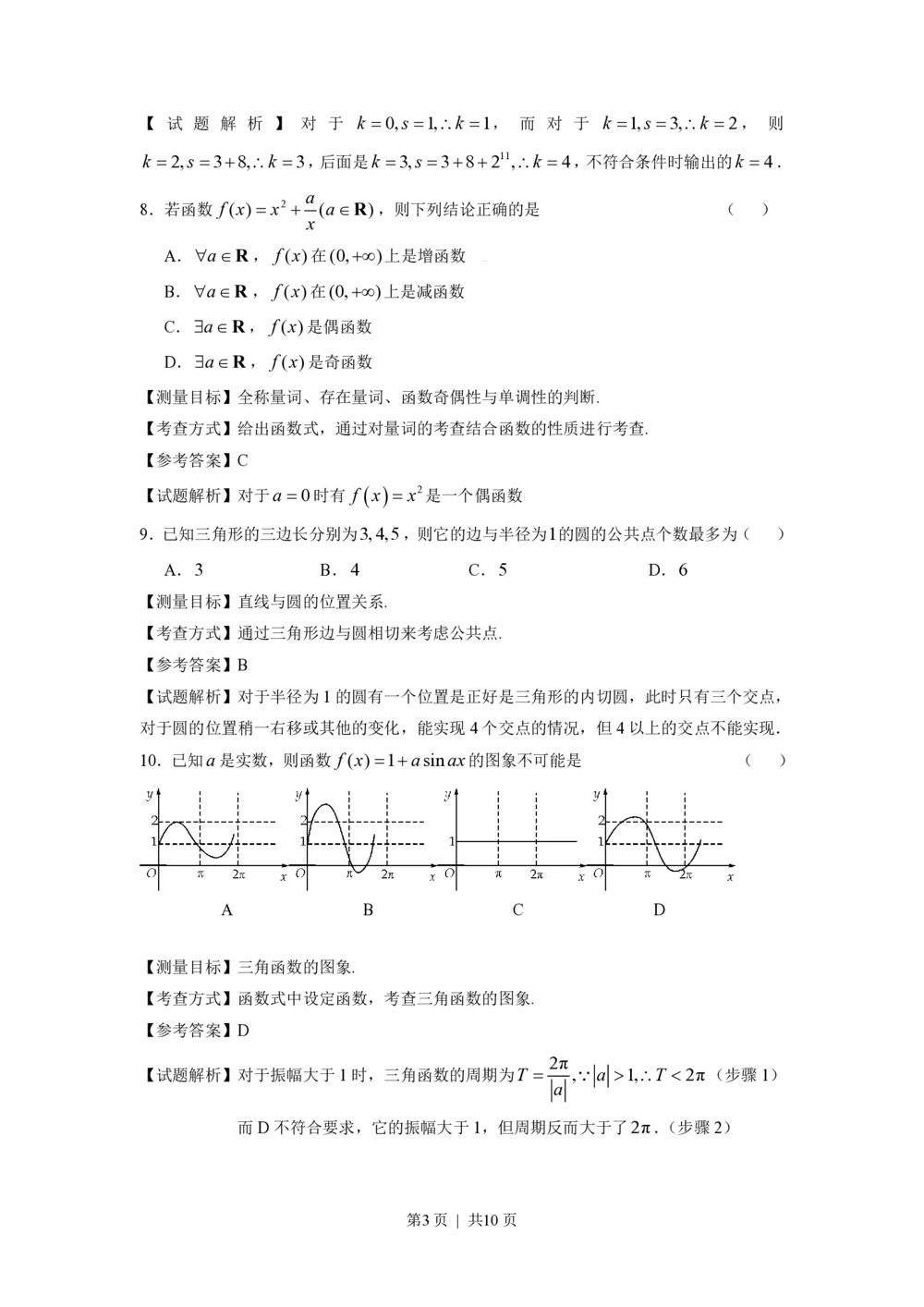 2009年高考数学试卷（文）（浙江）（解析卷）_历年高考真题合集_数学历年高考真题_新&middot;PDF版2008-2025&middot;高考数学真题_数学（按试卷类型分类）2008-2025_自主命题卷&middot;数学（2008-2025）