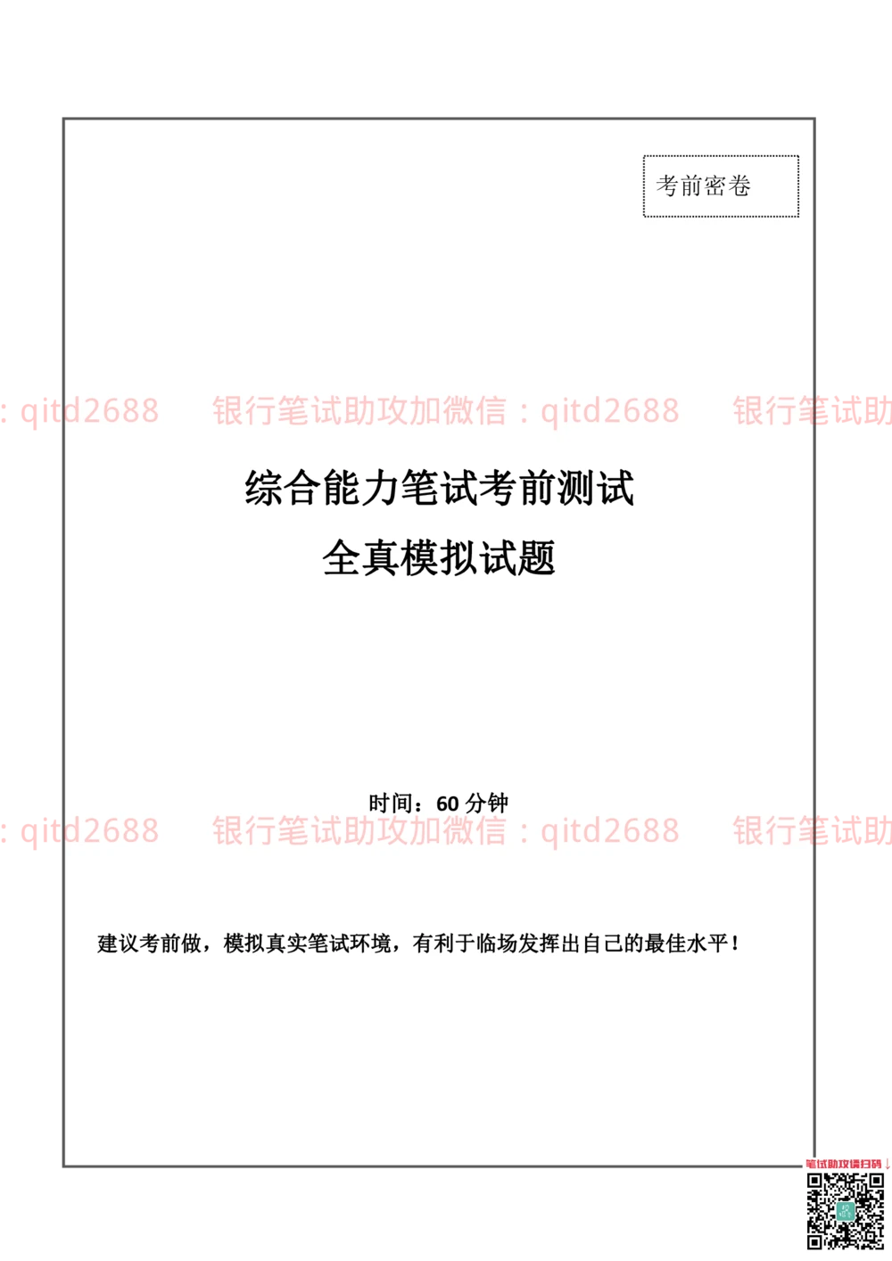 2019年中国邮政储蓄银行招聘考试考前绝密冲刺押题笔试试题（综合能力测试卷）及答案解析（一）(1)_2025春招题库汇总_银行题库-1_银行全套上岸资料_各银行笔试真题_邮储上岸资料