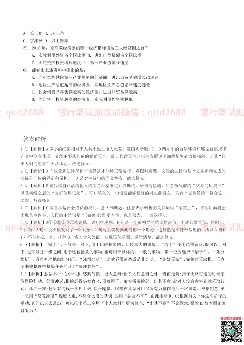 2019年中国邮政储蓄银行招聘考试考前绝密冲刺押题笔试试题（综合能力测试卷）及答案解析（一）(1)_2025春招题库汇总_银行题库-1_银行全套上岸资料_各银行笔试真题_邮储上岸资料