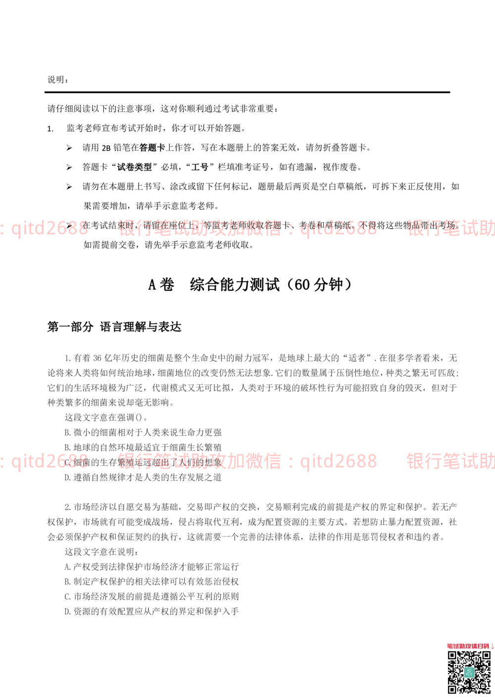 2019年中国邮政储蓄银行招聘考试考前绝密冲刺押题笔试试题（综合能力测试卷）及答案解析（一）(1)_2025春招题库汇总_银行题库-1_银行全套上岸资料_各银行笔试真题_邮储上岸资料