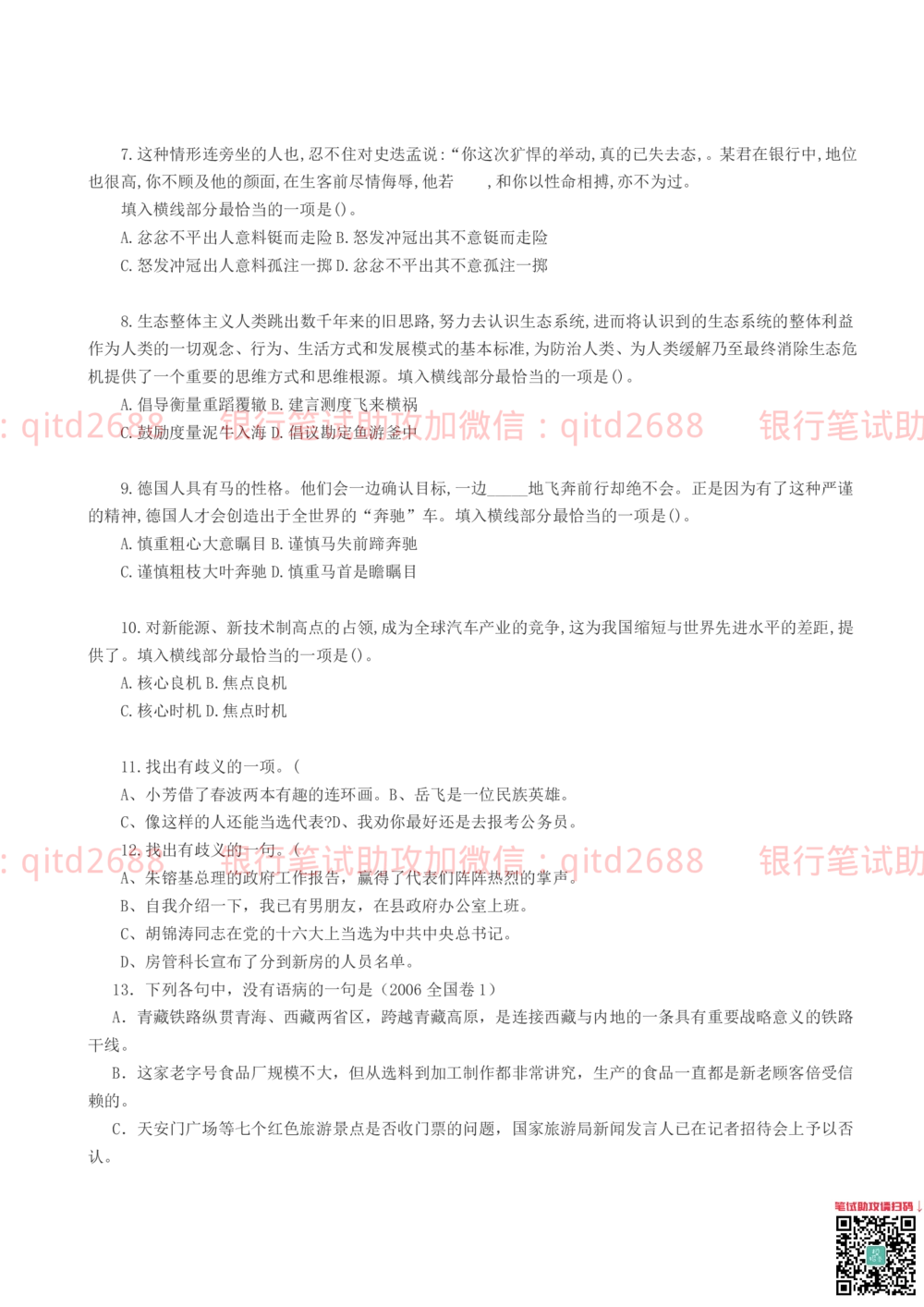 2019年中国邮政储蓄银行招聘考试考前绝密冲刺押题笔试试题（综合能力测试卷）及答案解析（一）(1)_2025春招题库汇总_银行题库-1_银行全套上岸资料_各银行笔试真题_邮储上岸资料