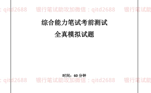 2019年中国邮政储蓄银行招聘考试考前绝密冲刺押题笔试试题（综合能力测试卷）及答案解析（一）(1)_2025春招题库汇总_银行题库-1_银行全套上岸资料_各银行笔试真题_邮储上岸资料