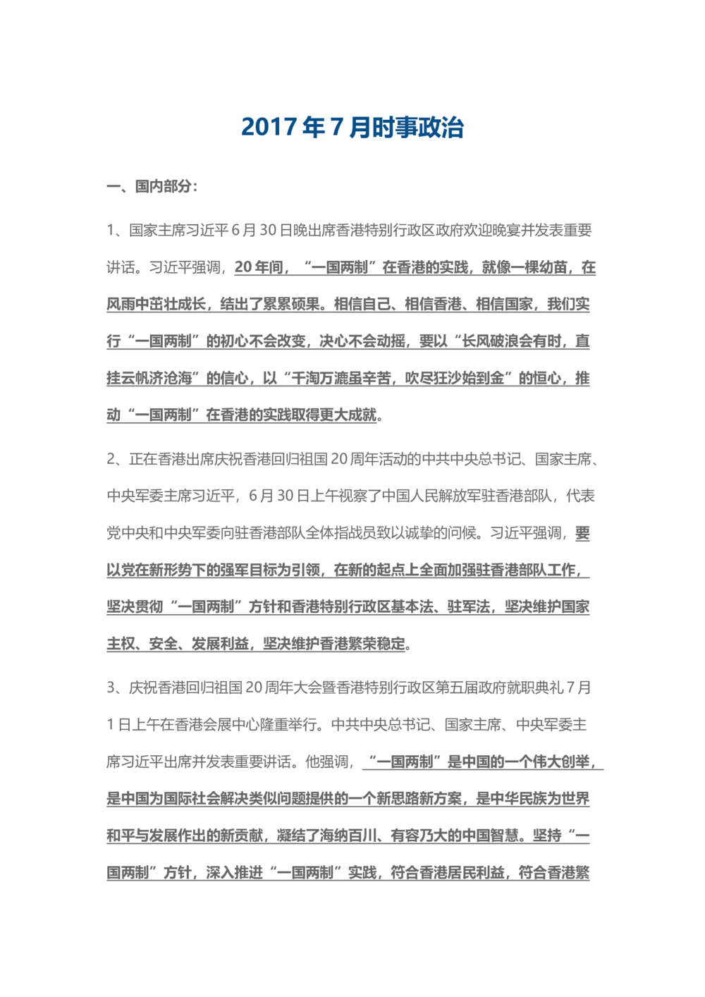 2017年7月时事政治_2025春招题库汇总_通信运营商_04-中国电信_中国电信运营商_6、时政--陆续更新_时政资料_时事热点2017