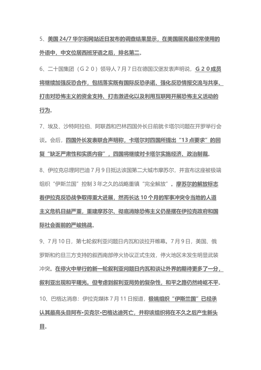 2017年7月时事政治_2025春招题库汇总_通信运营商_04-中国电信_中国电信运营商_6、时政--陆续更新_时政资料_时事热点2017