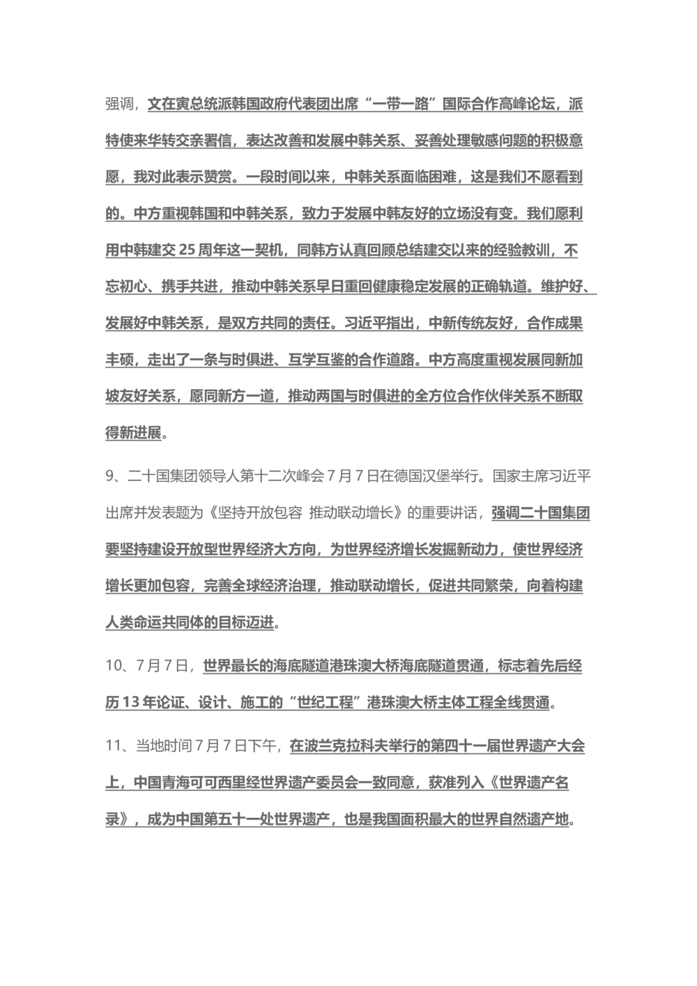 2017年7月时事政治_2025春招题库汇总_通信运营商_04-中国电信_中国电信运营商_6、时政--陆续更新_时政资料_时事热点2017