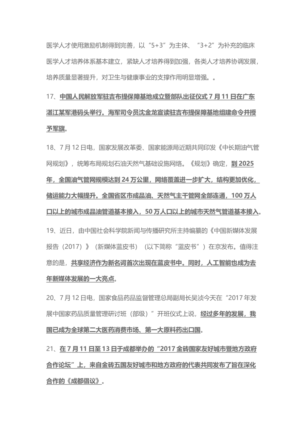 2017年7月时事政治_2025春招题库汇总_通信运营商_04-中国电信_中国电信运营商_6、时政--陆续更新_时政资料_时事热点2017