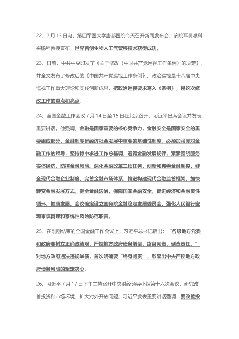2017年7月时事政治_2025春招题库汇总_通信运营商_04-中国电信_中国电信运营商_6、时政--陆续更新_时政资料_时事热点2017