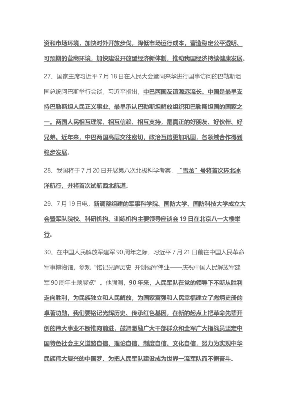 2017年7月时事政治_2025春招题库汇总_通信运营商_04-中国电信_中国电信运营商_6、时政--陆续更新_时政资料_时事热点2017