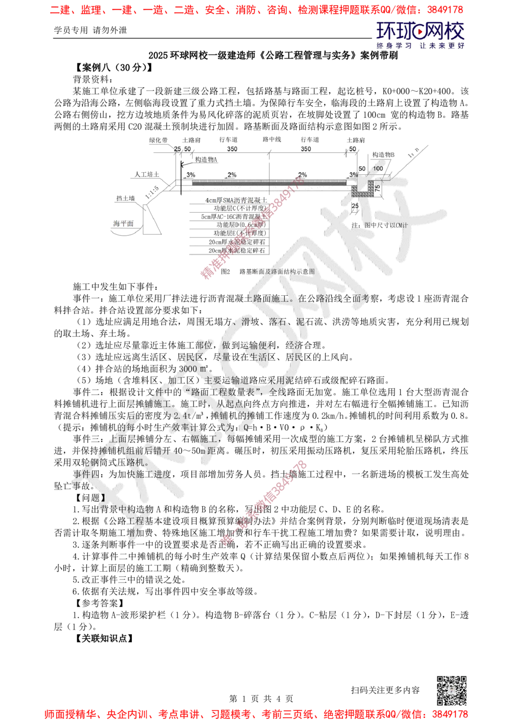 08.2025一建公路案例带刷-案例8_2026年一级建造师_2026年一建公路_2025年一建公路SVIP_04-冲刺串讲✿考点强化✿小灶集训_19-公路《案例带刷班》安国庆HQ