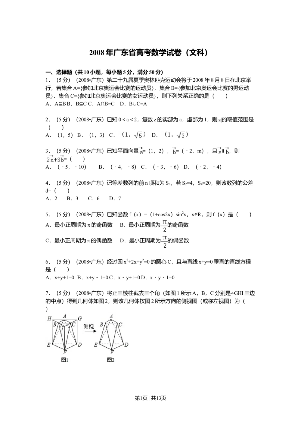 2008年高考数学试卷（文）（广东）（解析卷）_历年高考真题合集_数学历年高考真题_新&middot;Word版2008-2025&middot;高考数学真题_数学（按年份分类）2008-2025_2008&middot;高考数学真题