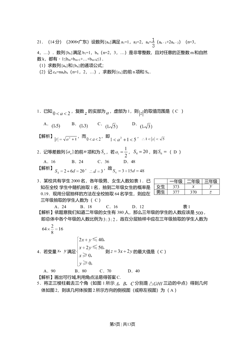 2008年高考数学试卷（文）（广东）（解析卷）_历年高考真题合集_数学历年高考真题_新&middot;Word版2008-2025&middot;高考数学真题_数学（按年份分类）2008-2025_2008&middot;高考数学真题