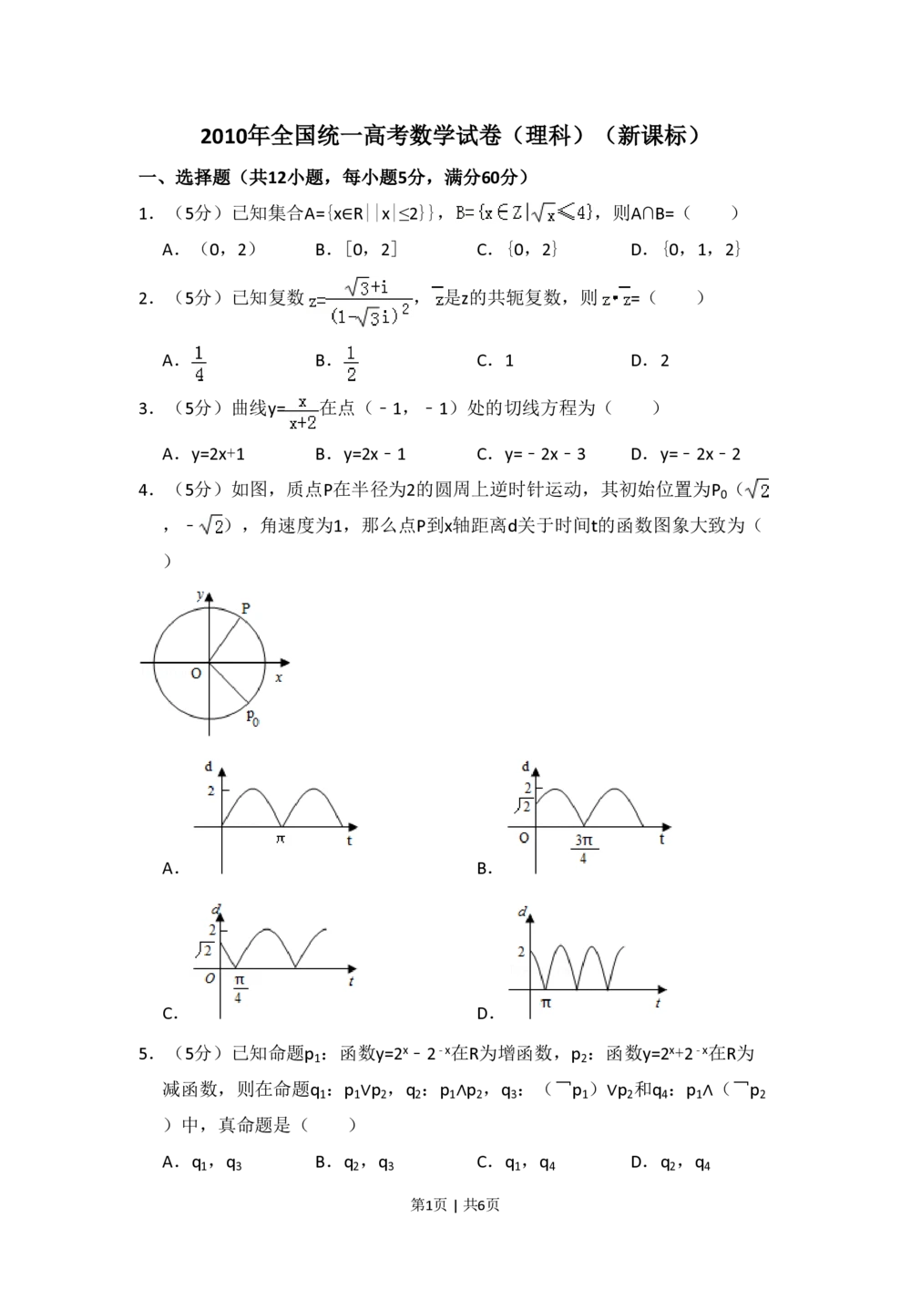 2010年高考数学试卷（理）（新课标）（空白卷）_历年高考真题合集_数学历年高考真题_新&middot;PDF版2008-2025&middot;高考数学真题_数学（按年份分类）2008-2025_2010&middot;高考数学真题