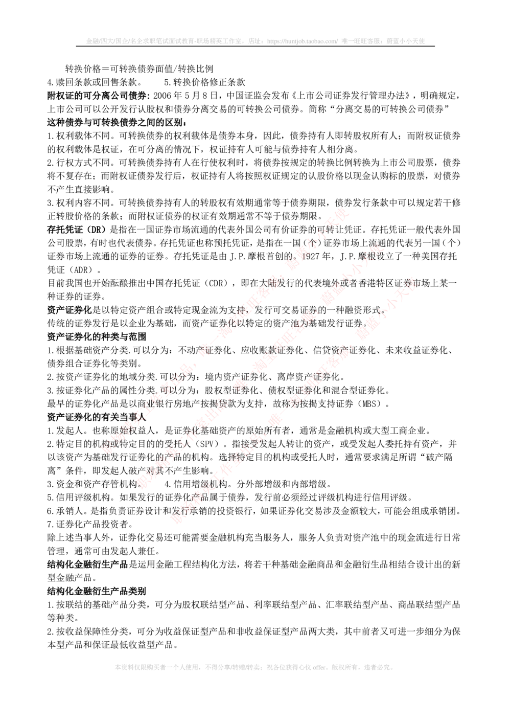 2-2-专业知识部分-证券市场基础知识归纳点_2025春招题库汇总_券商-基金题库-1_05基金券商汇总_中信证券_中信证券笔试_2-中信证券2023招聘笔试完整知识点（专业知识）