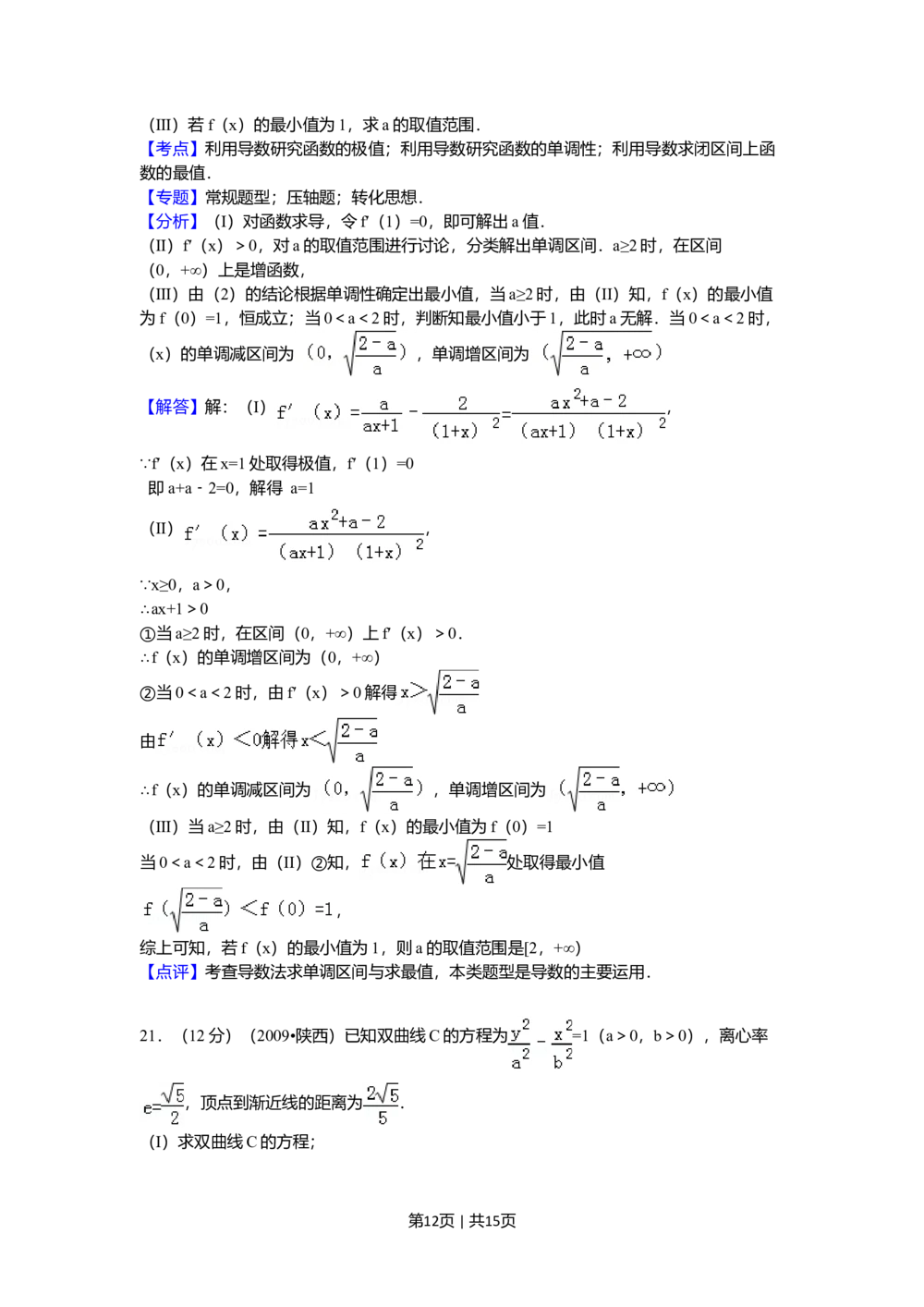 2009年高考数学试卷（理）（陕西）（解析卷）_历年高考真题合集_数学历年高考真题_新&middot;Word版2008-2025&middot;高考数学真题_数学（按年份分类）2008-2025_2009&middot;高考数学真题