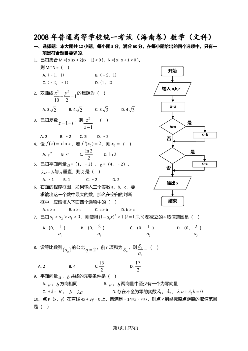 2008年高考数学试卷（文）（新课标）（海南宁夏）（空白卷）_历年高考真题合集_数学历年高考真题_新&middot;Word版2008-2025&middot;高考数学真题_数学（按省份分类）2008-2025_42